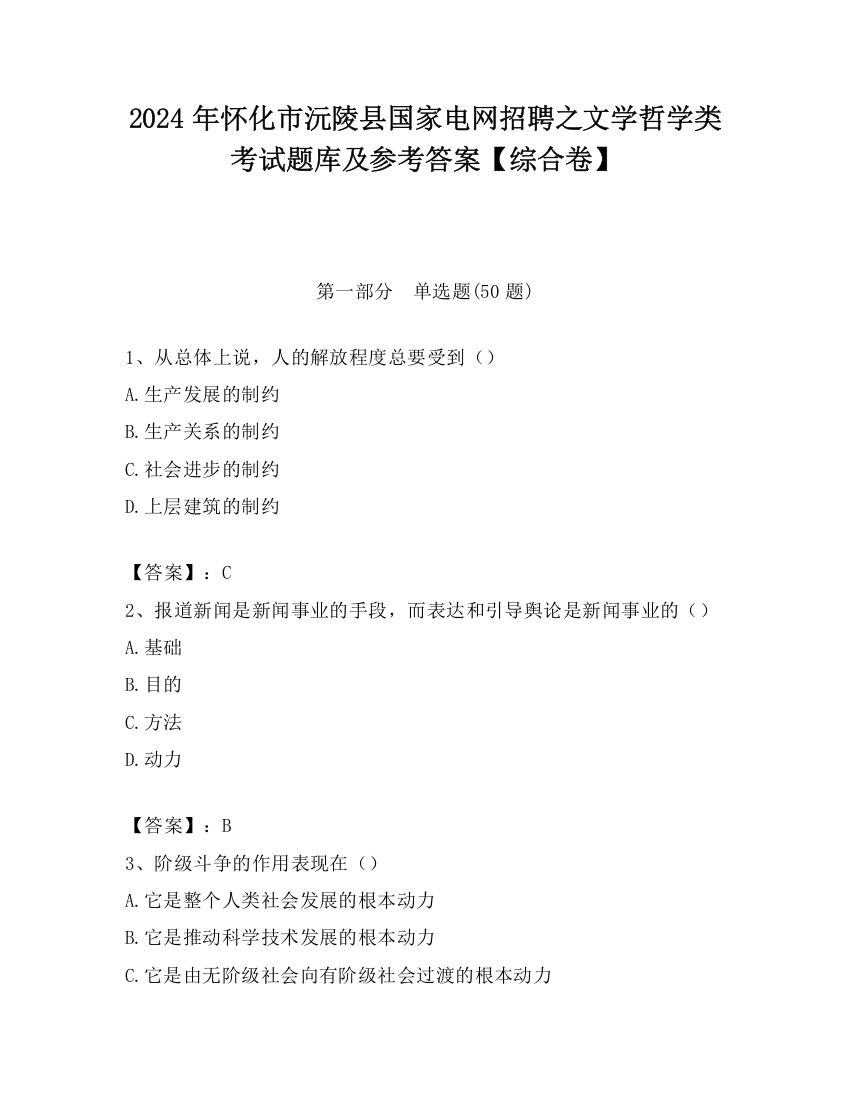 2024年怀化市沅陵县国家电网招聘之文学哲学类考试题库及参考答案【综合卷】