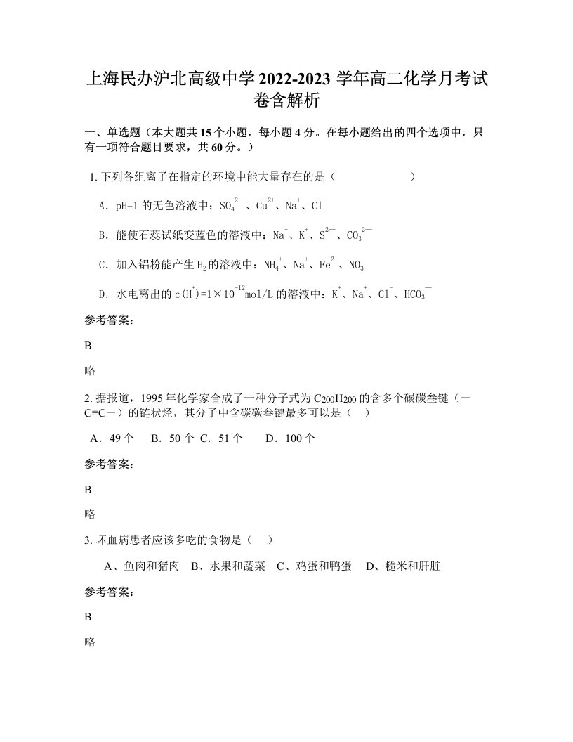 上海民办沪北高级中学2022-2023学年高二化学月考试卷含解析