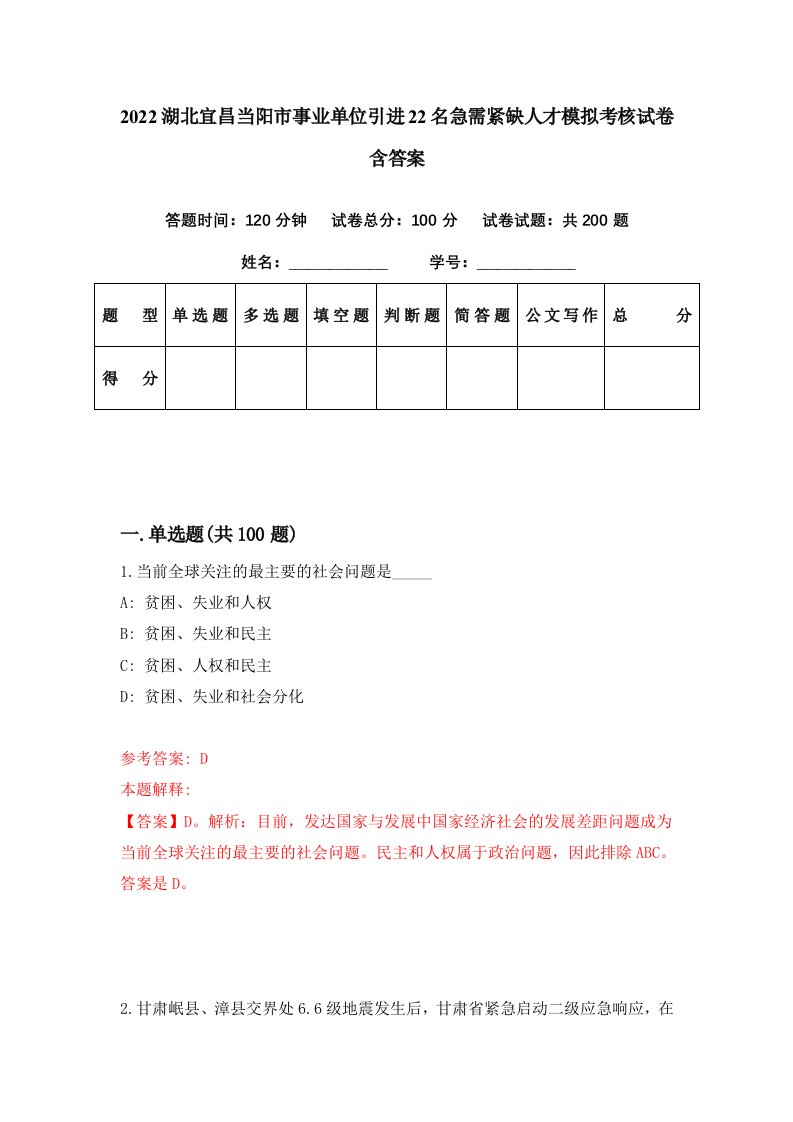 2022湖北宜昌当阳市事业单位引进22名急需紧缺人才模拟考核试卷含答案9