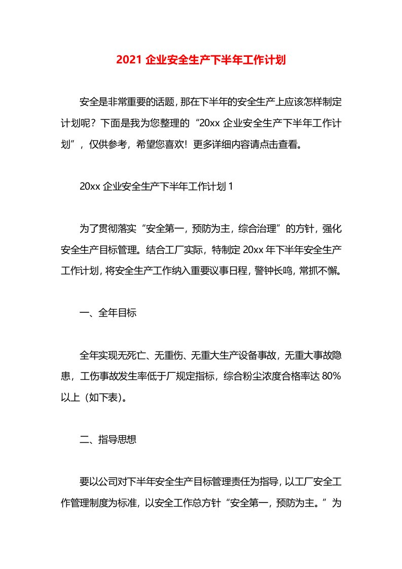 2021企业安全生产下半年工作计划