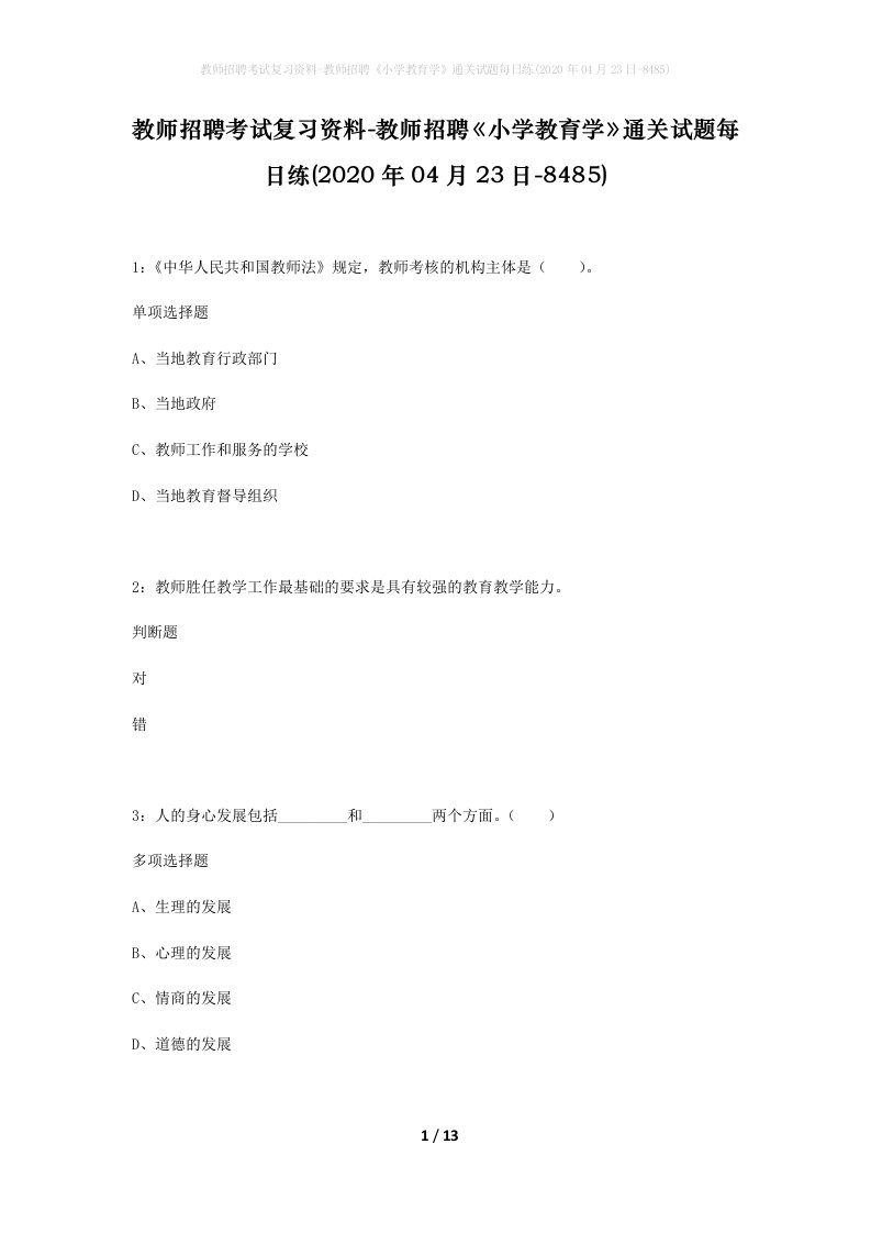 教师招聘考试复习资料-教师招聘小学教育学通关试题每日练2020年04月23日-8485