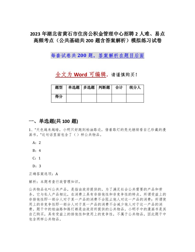 2023年湖北省黄石市住房公积金管理中心招聘2人难易点高频考点公共基础共200题含答案解析模拟练习试卷