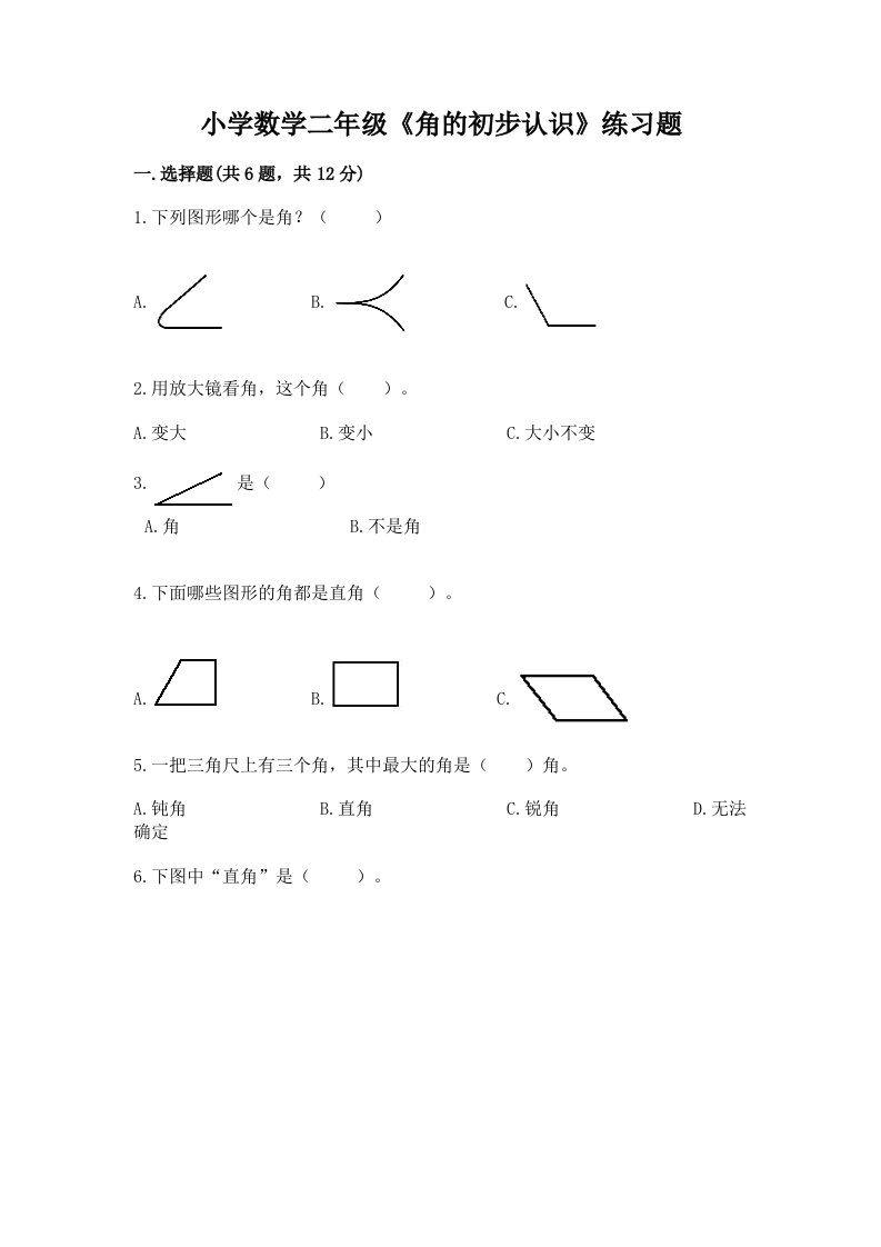 小学数学二年级《角的初步认识》练习题加精品答案