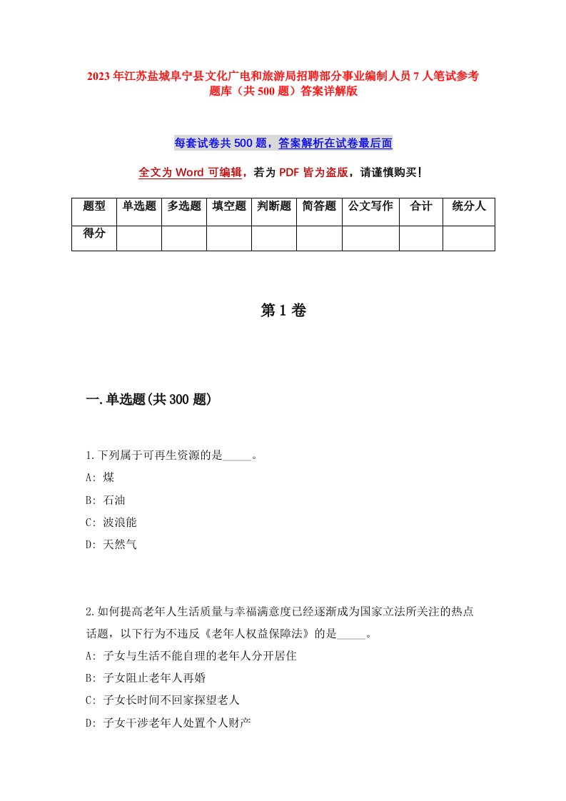 2023年江苏盐城阜宁县文化广电和旅游局招聘部分事业编制人员7人笔试参考题库共500题答案详解版