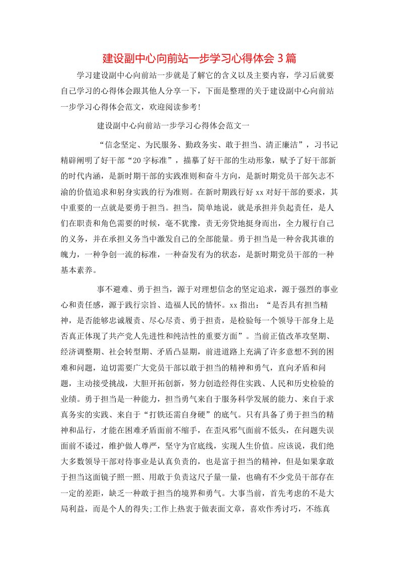 建设副中心向前站一步学习心得体会3篇