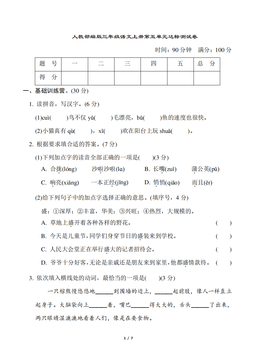 人教部编版三年级语文上册第五单元达标测试卷含答案