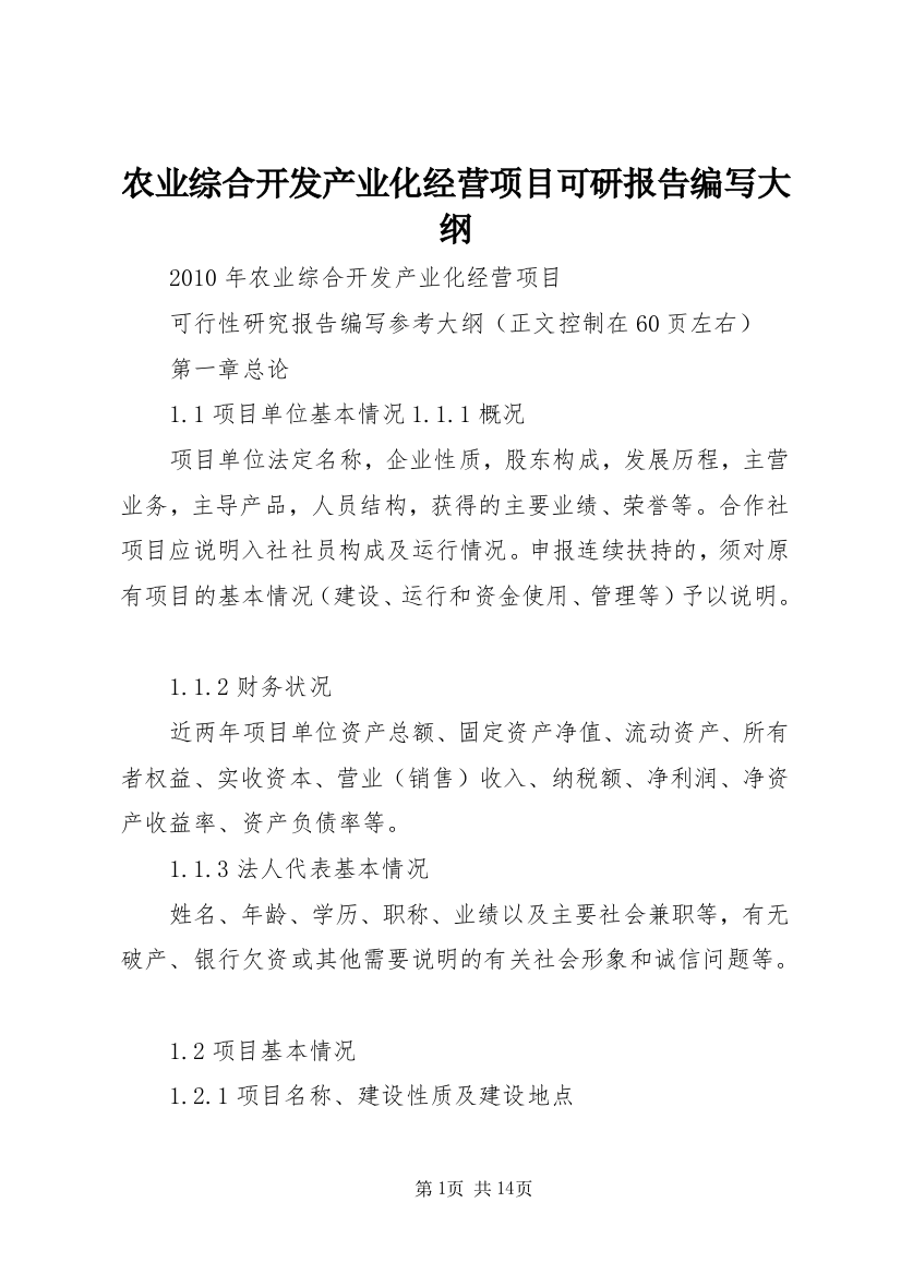 农业综合开发产业化经营项目可研报告编写大纲