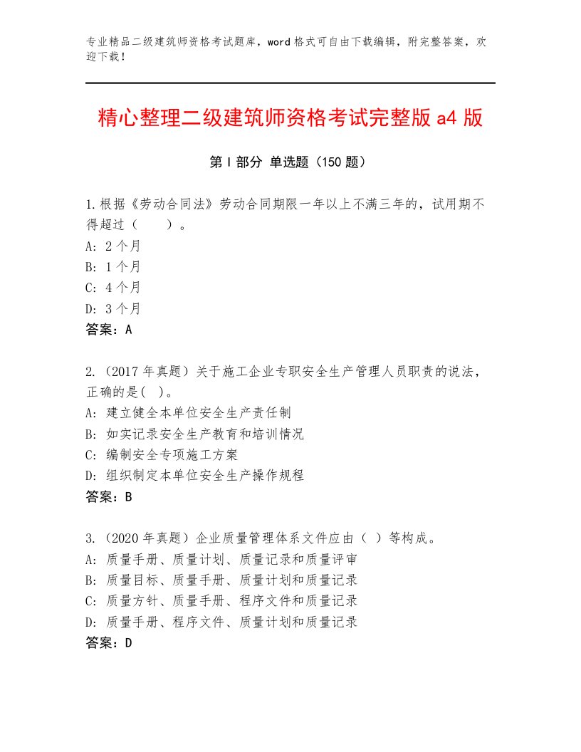 精心整理二级建筑师资格考试及1套完整答案