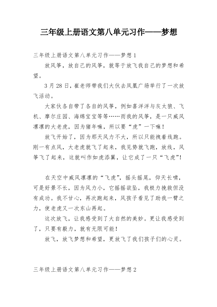 三年级上册语文第八单元习作——梦想