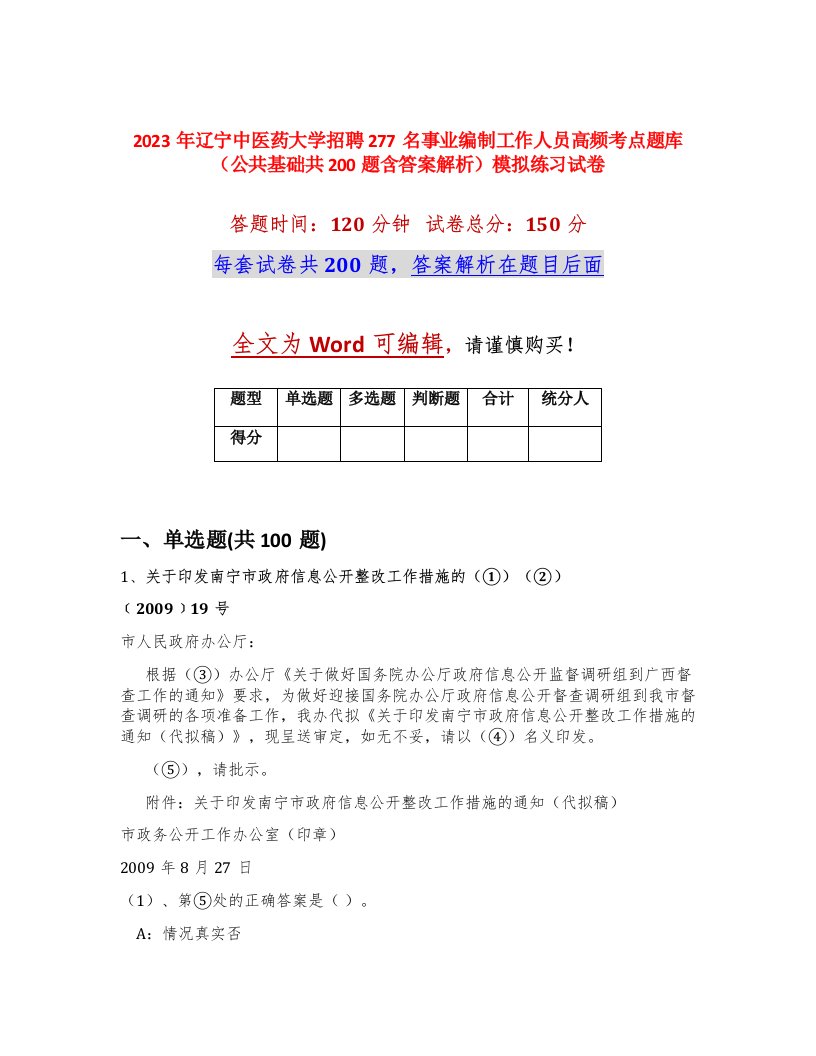 2023年辽宁中医药大学招聘277名事业编制工作人员高频考点题库公共基础共200题含答案解析模拟练习试卷