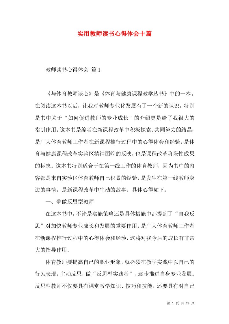 实用教师读书心得体会十篇