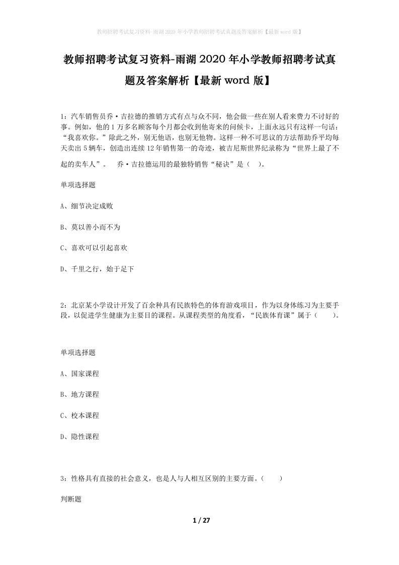 教师招聘考试复习资料-雨湖2020年小学教师招聘考试真题及答案解析最新word版_1