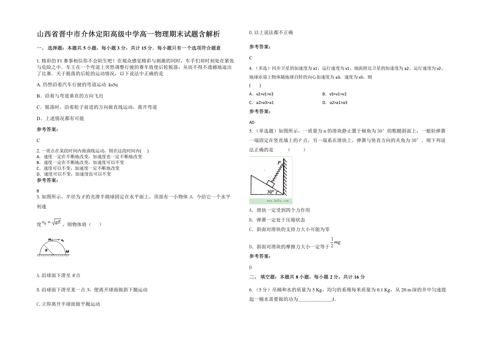 山西省晋中市介休定阳高级中学高一物理期末试题含解析