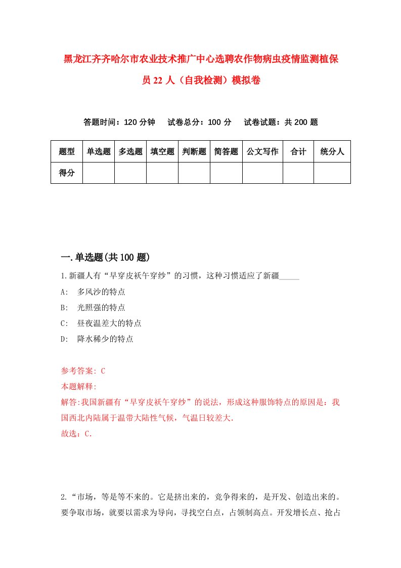 黑龙江齐齐哈尔市农业技术推广中心选聘农作物病虫疫情监测植保员22人自我检测模拟卷第8卷