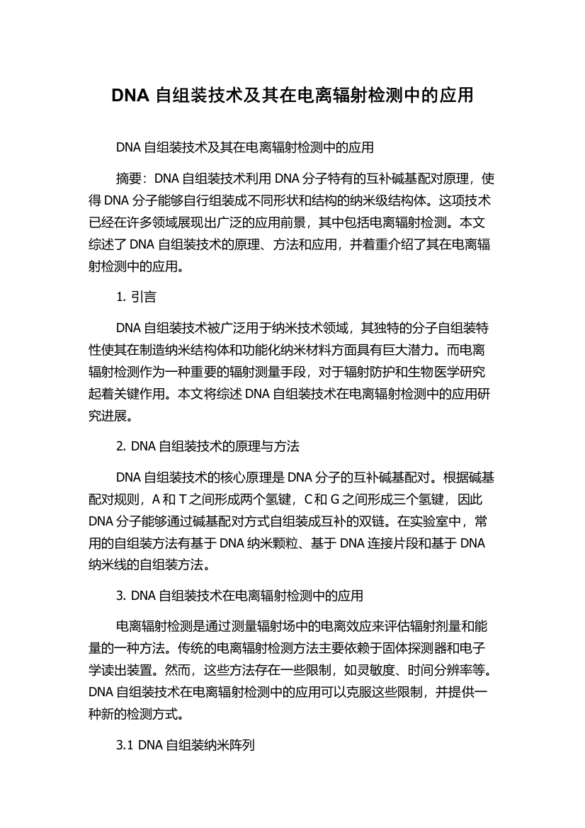 DNA自组装技术及其在电离辐射检测中的应用