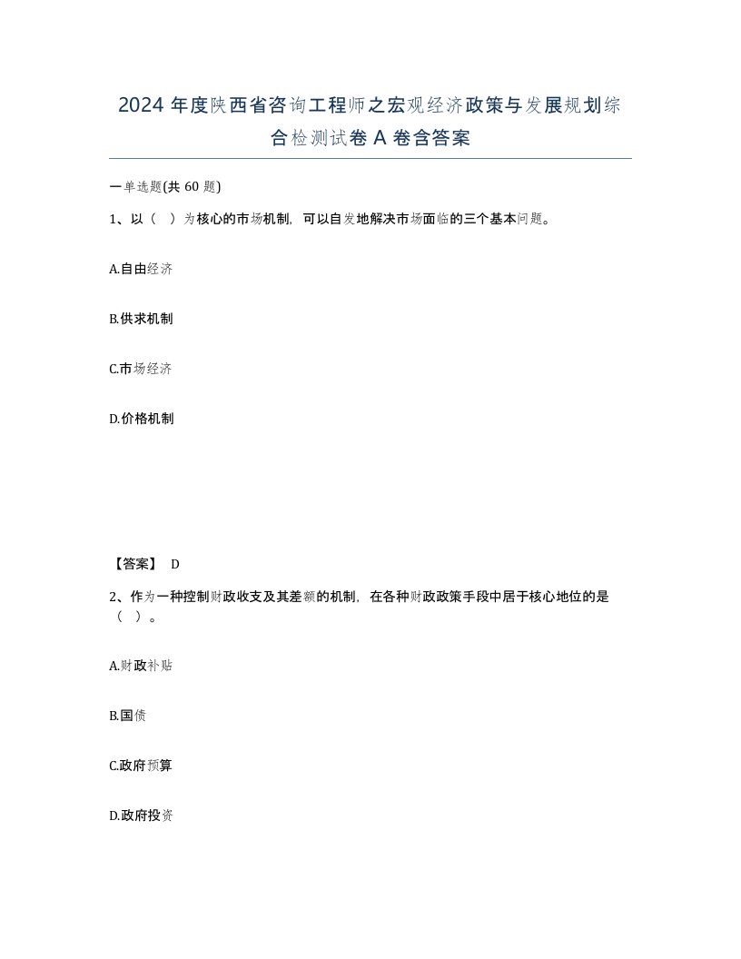 2024年度陕西省咨询工程师之宏观经济政策与发展规划综合检测试卷A卷含答案