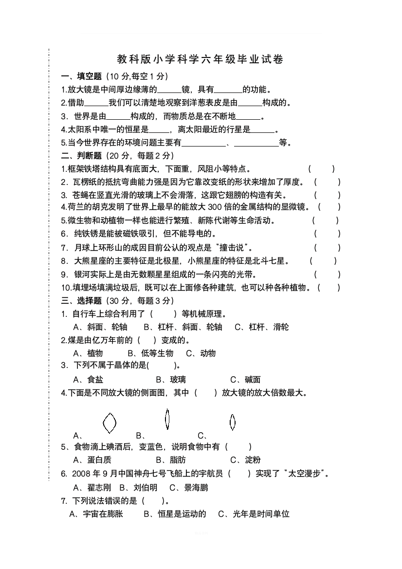 教科版小学科学六年级毕业试卷