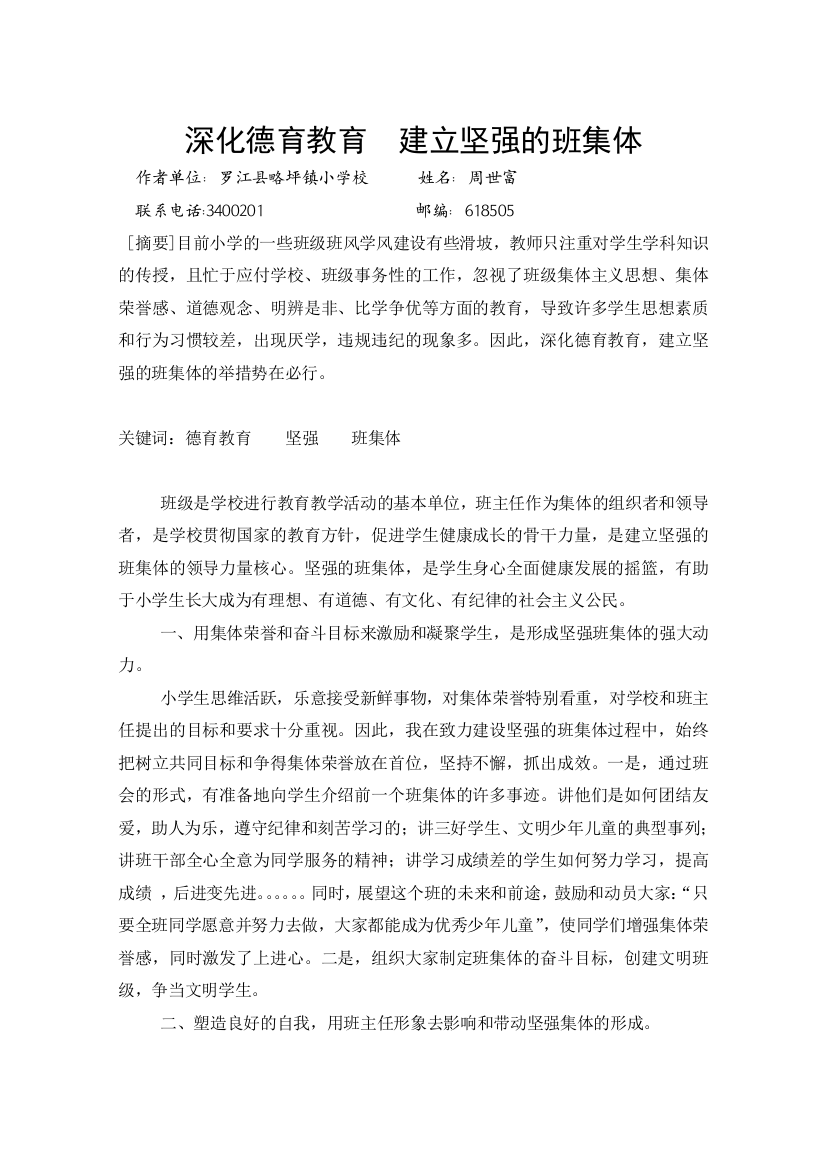 周世福深化德育教育建立坚强的班集体