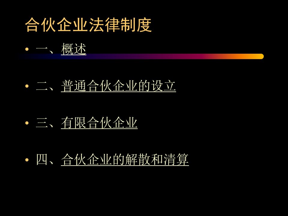 合伙企业法(待修改)