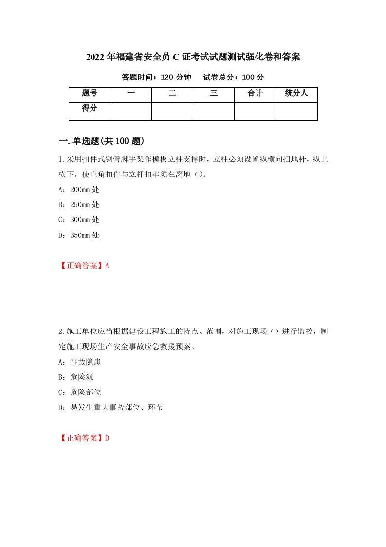 2022年福建省安全员C证考试试题测试强化卷和答案第80次