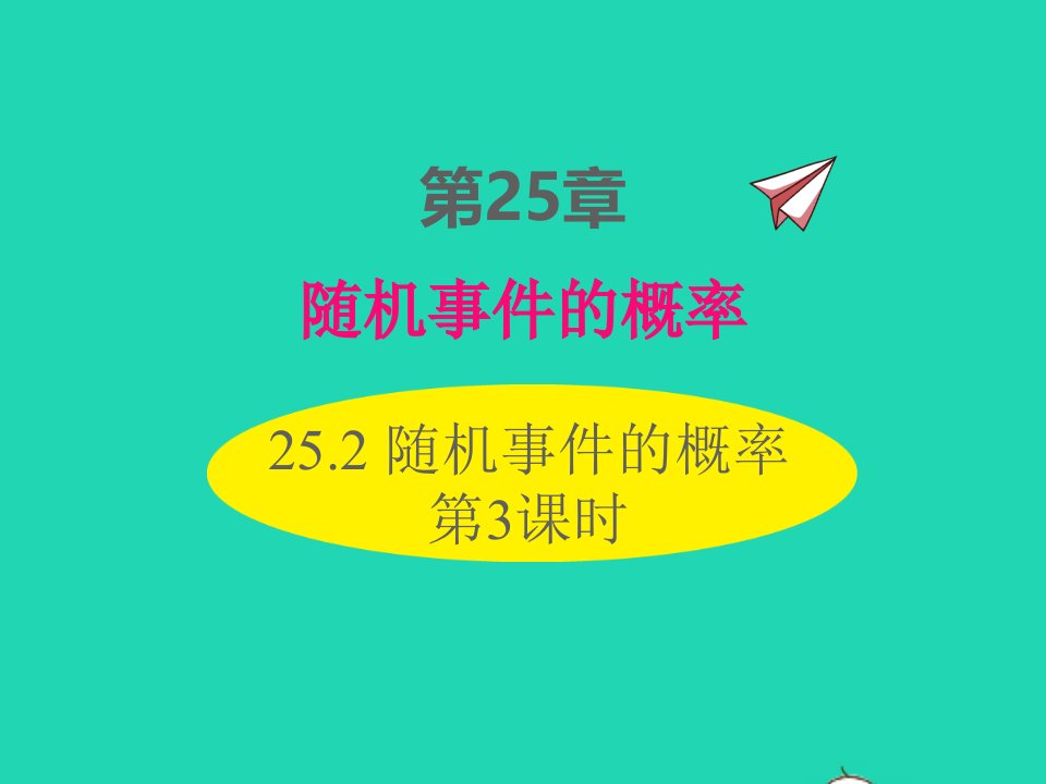 2022九年级数学上册第25章随机事件的概率25.2随机事件的概率第3课时课件新版华东师大版