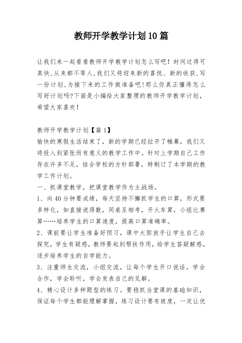 教师开学教学计划10篇