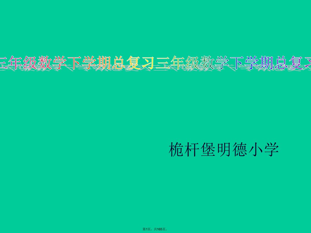 人教版小学三年级下学期数学总复习精品课件