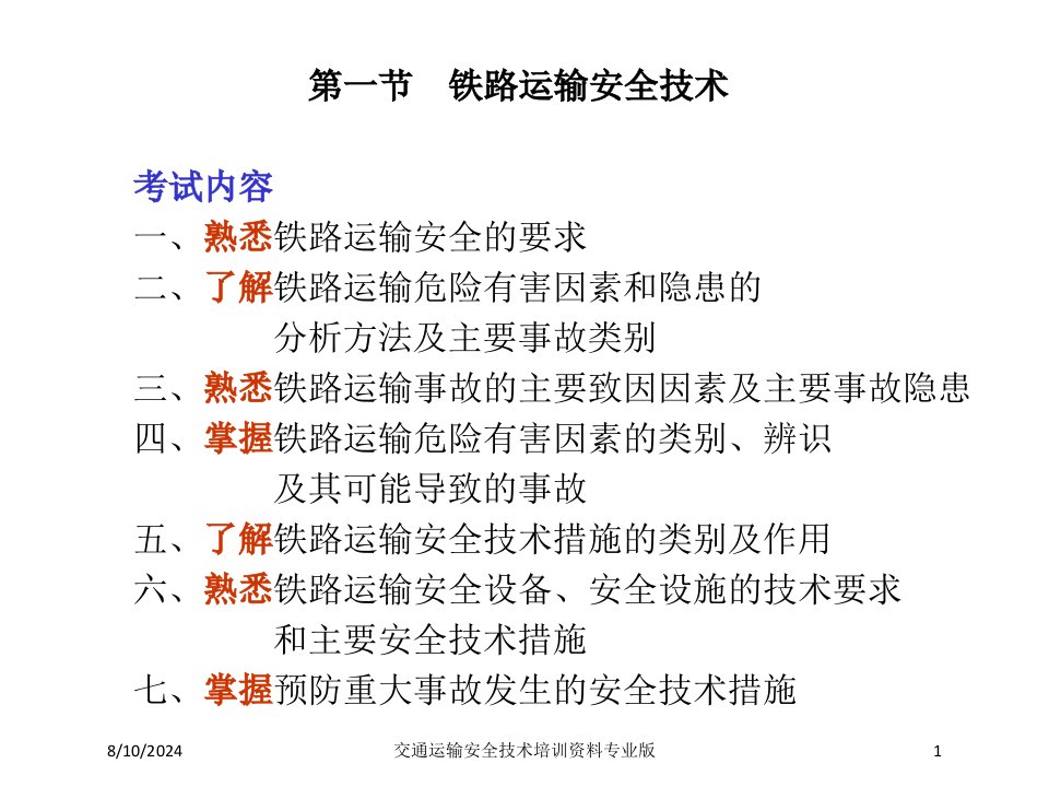 交通运输安全技术培训资料课件