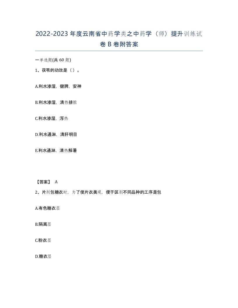 2022-2023年度云南省中药学类之中药学师提升训练试卷B卷附答案