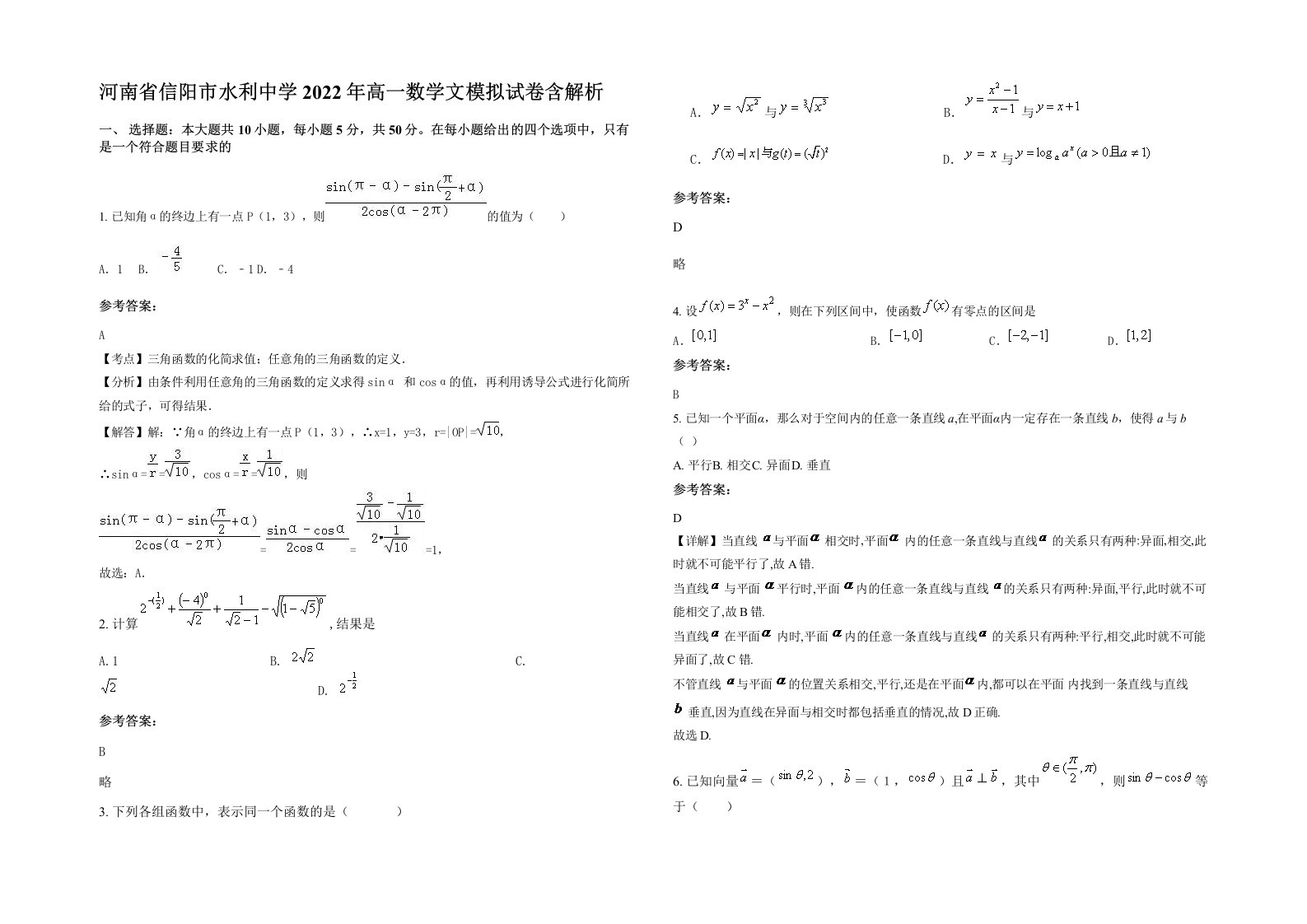 河南省信阳市水利中学2022年高一数学文模拟试卷含解析