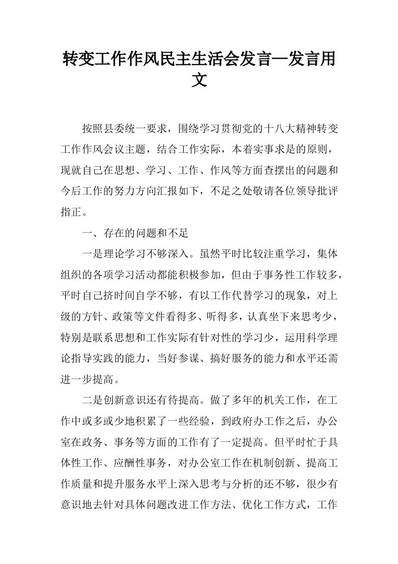 转变工作作风民主生活会发言—发言用文