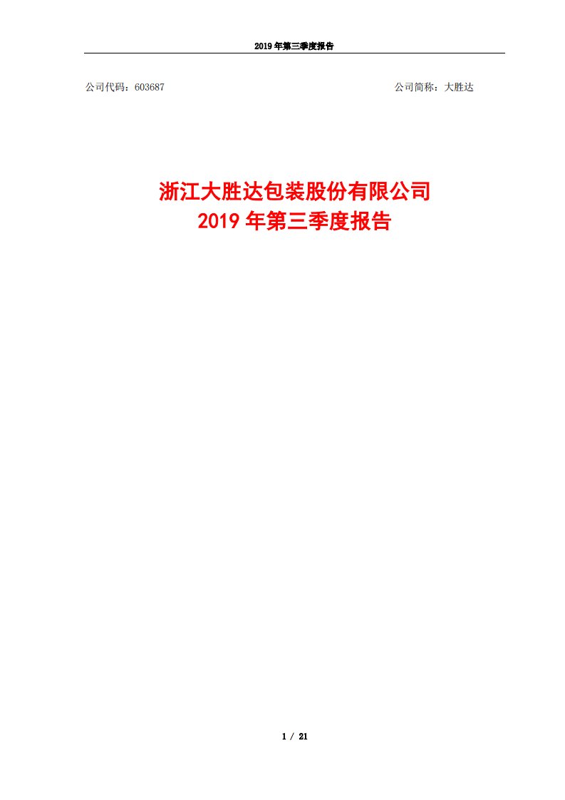 上交所-大胜达2019年第三季度报告（更正版）-20191120