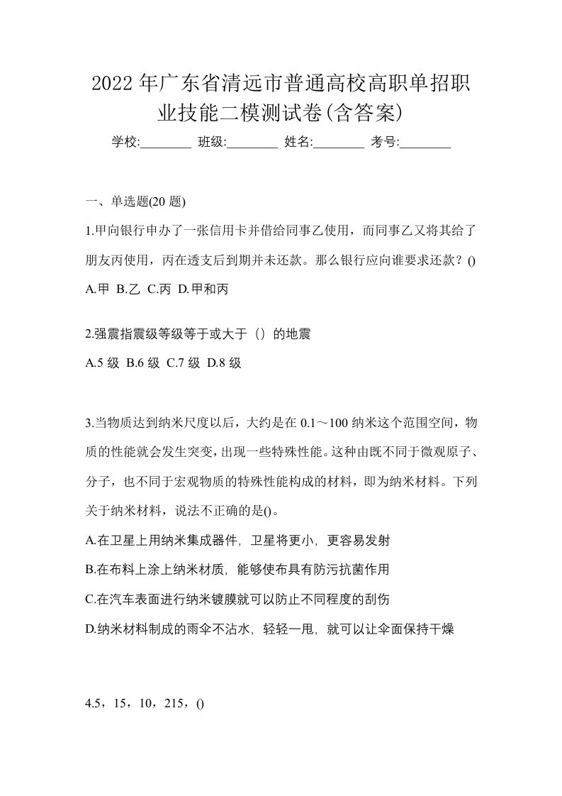 2022年广东省清远市普通高校高职单招职业技能二模测试卷含答案