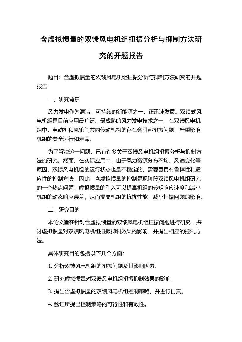 含虚拟惯量的双馈风电机组扭振分析与抑制方法研究的开题报告