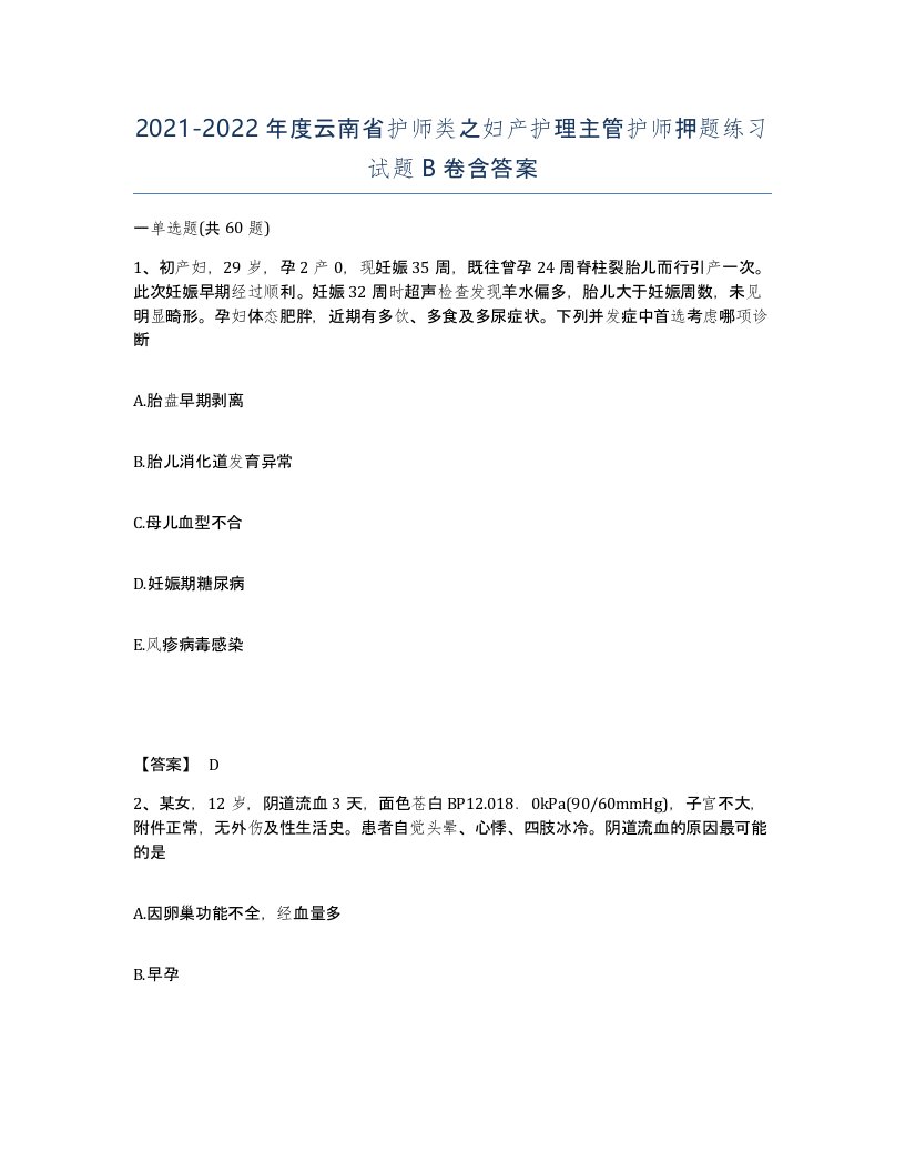 2021-2022年度云南省护师类之妇产护理主管护师押题练习试题B卷含答案