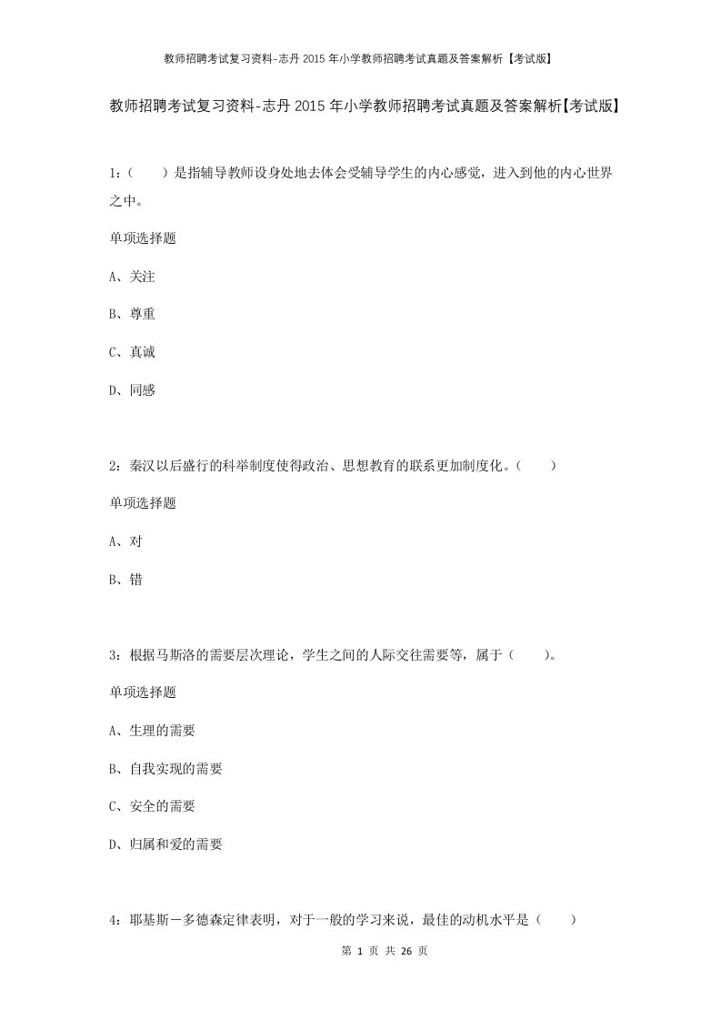 教师招聘考试复习资料-志丹2015年小学教师招聘考试真题及答案解析考试版