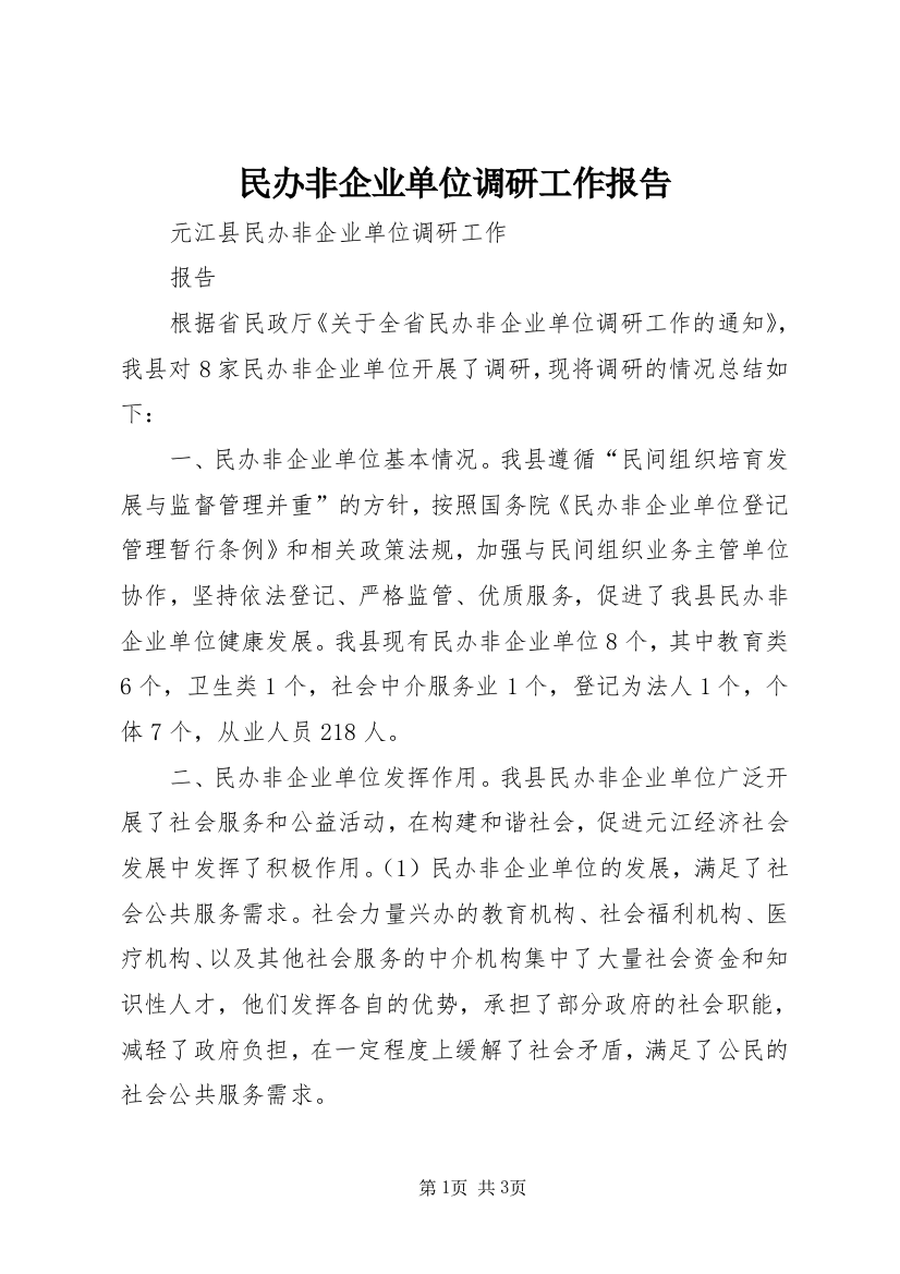 民办非企业单位调研工作报告