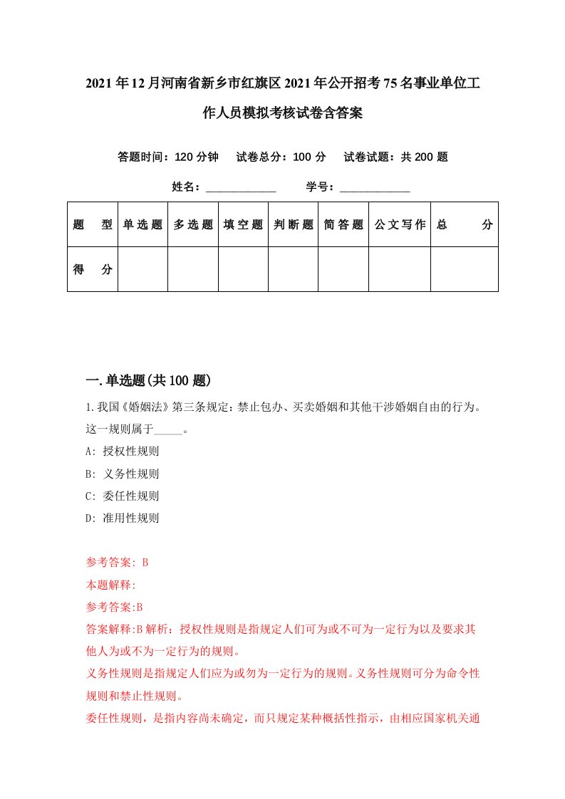 2021年12月河南省新乡市红旗区2021年公开招考75名事业单位工作人员模拟考核试卷含答案2