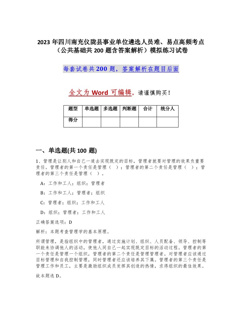 2023年四川南充仪陇县事业单位遴选人员难易点高频考点公共基础共200题含答案解析模拟练习试卷