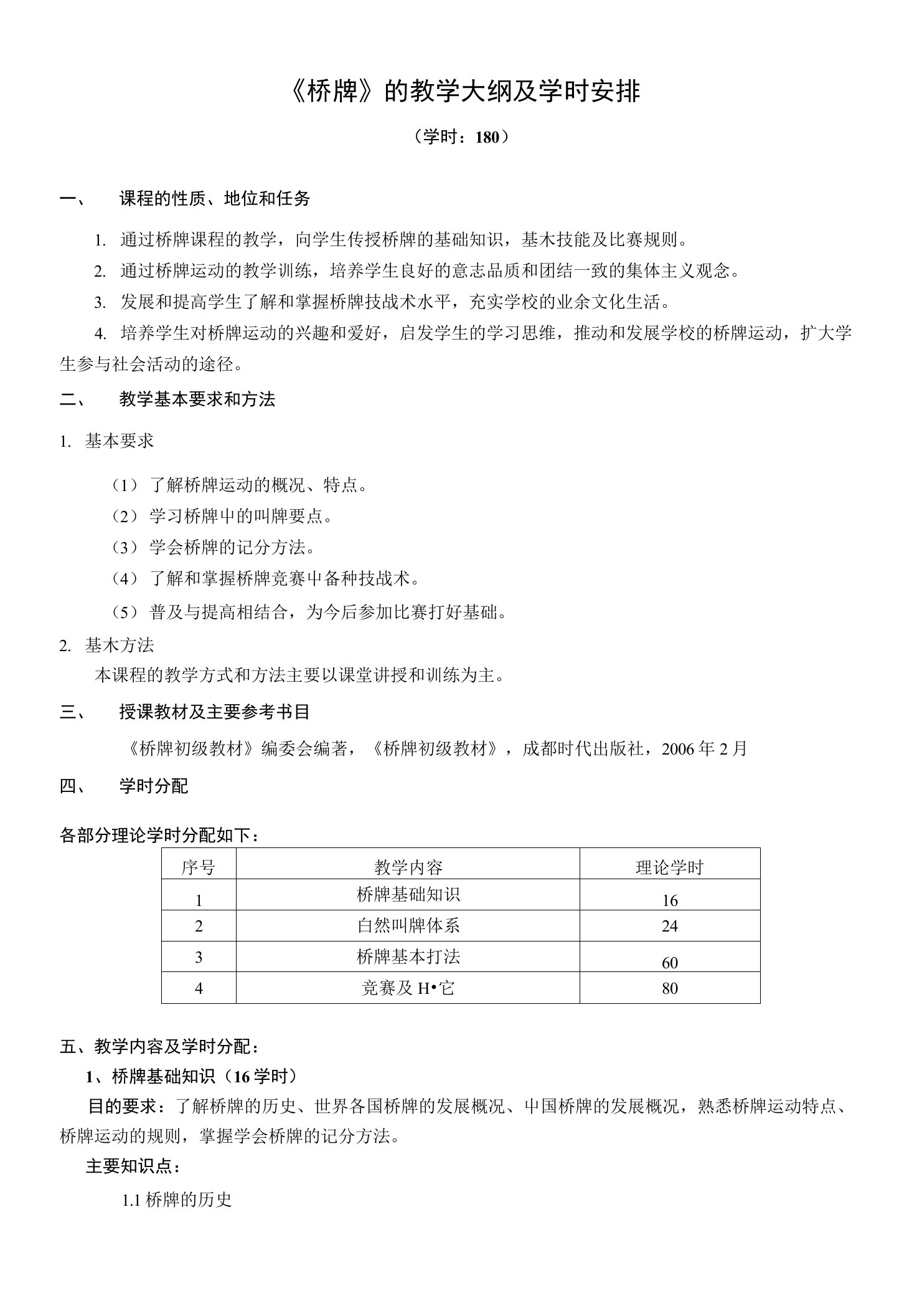 《桥牌基础》课程教学大纲公共选修课