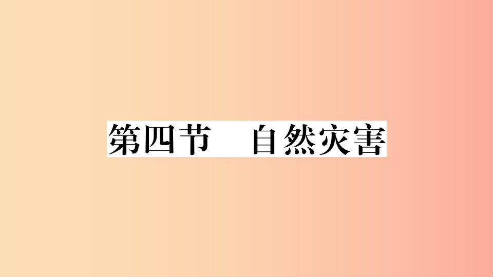 八年级地理上册第二章第四节自然灾害习题课件