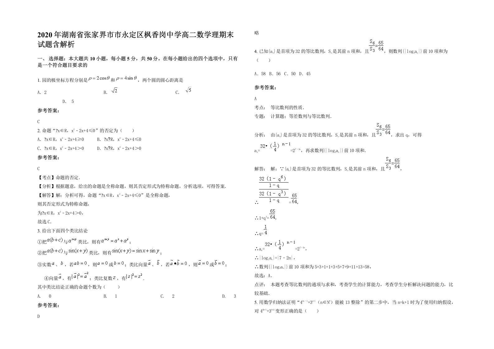 2020年湖南省张家界市市永定区枫香岗中学高二数学理期末试题含解析