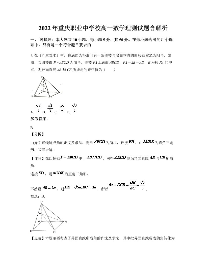 2022年重庆职业中学校高一数学理测试题含解析