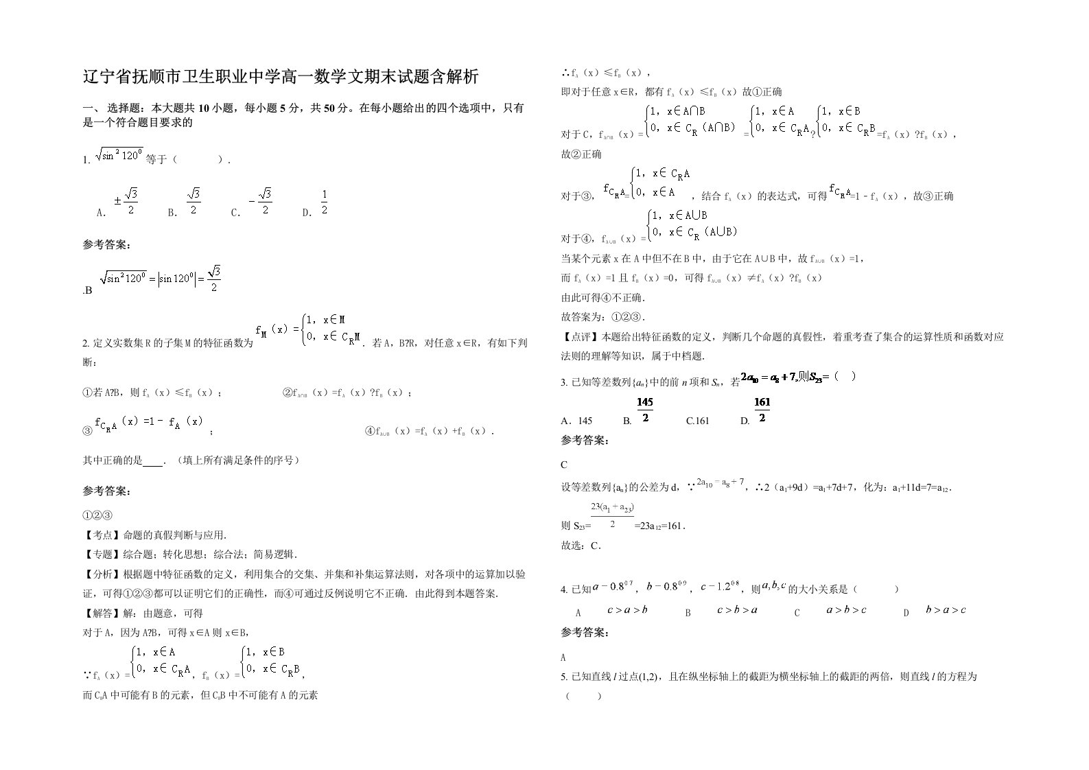 辽宁省抚顺市卫生职业中学高一数学文期末试题含解析