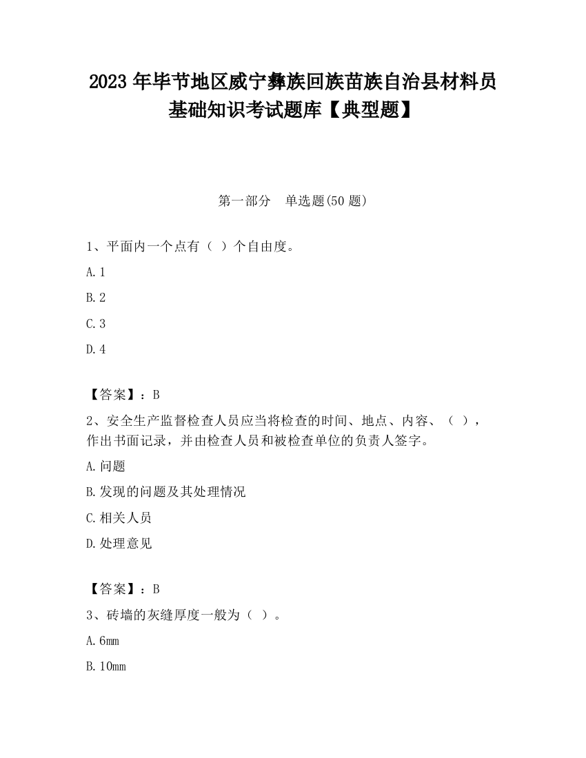 2023年毕节地区威宁彝族回族苗族自治县材料员基础知识考试题库【典型题】