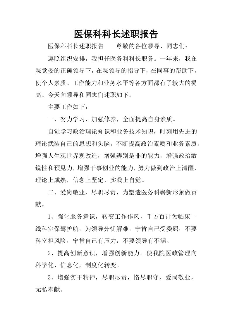 医保科科长述职报告.docx