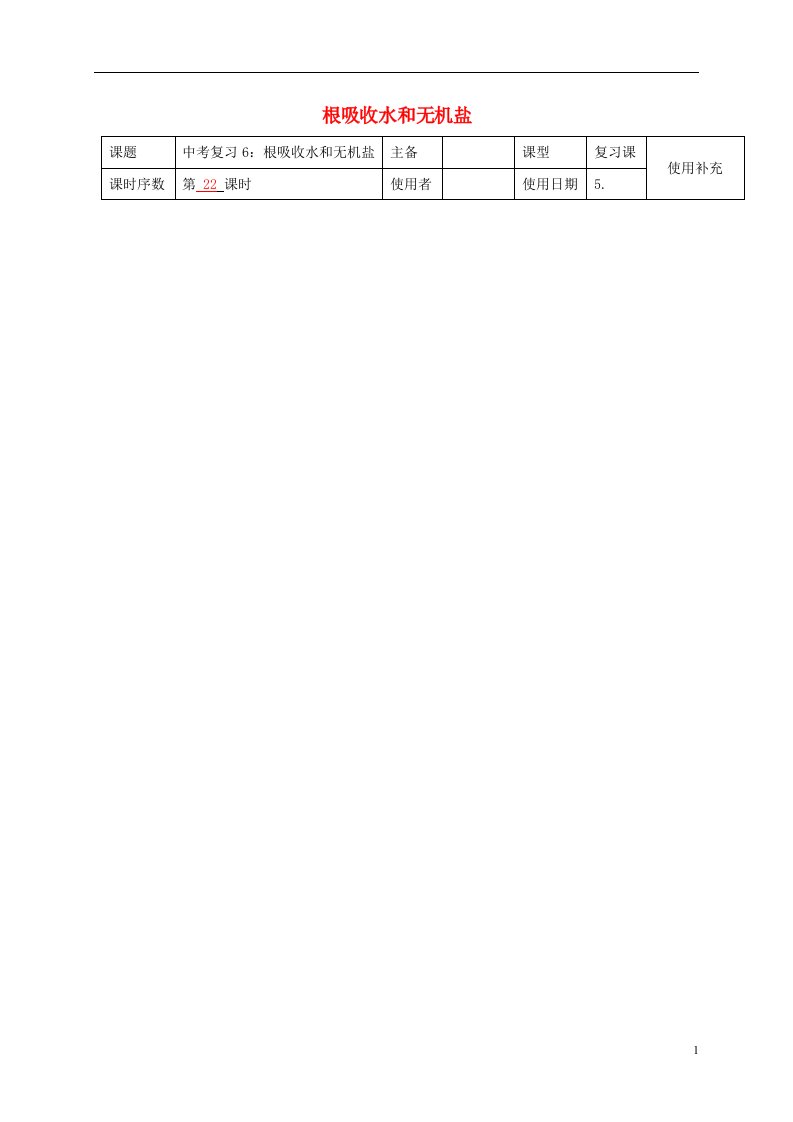 江苏省铜山区清华中学2016中考生物6根吸收水和无机盐复习教案