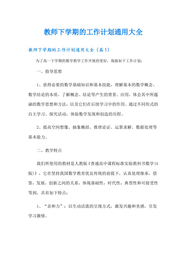 教师下学期的工作计划通用大全