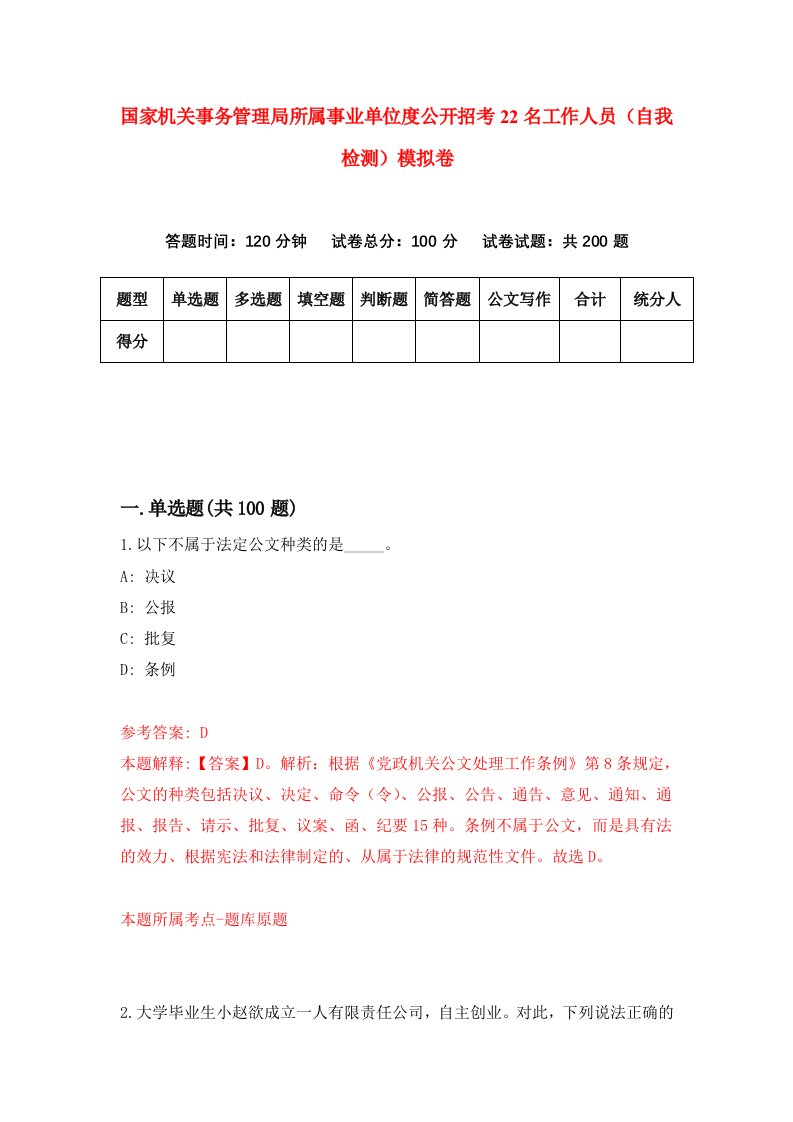 国家机关事务管理局所属事业单位度公开招考22名工作人员自我检测模拟卷第9套