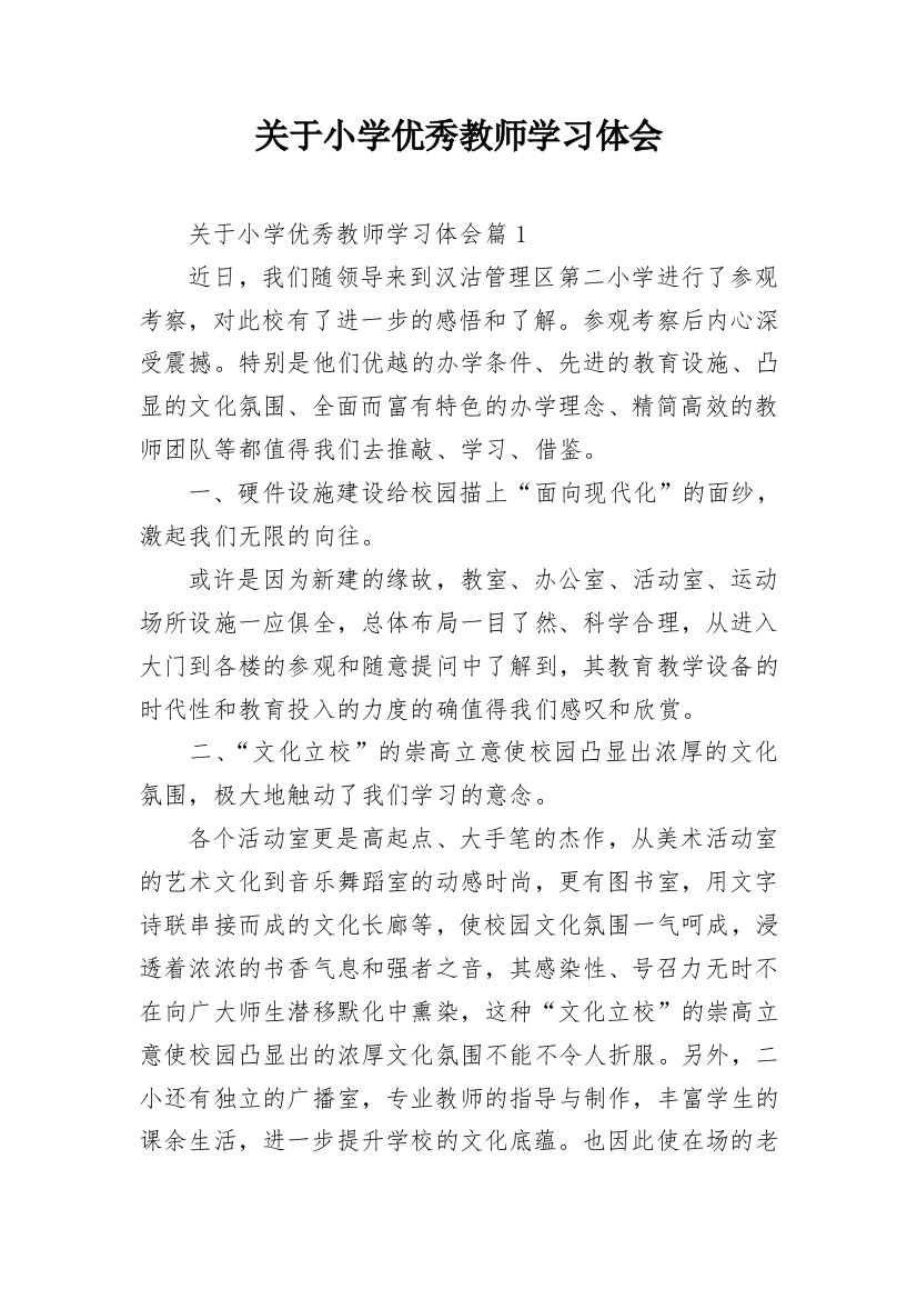 关于小学优秀教师学习体会_1